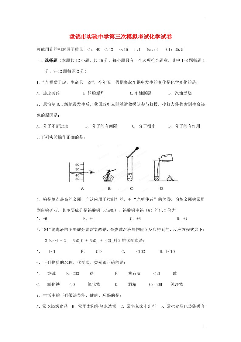 辽宁省盘锦市实验中学九级化学第三次模拟考试试题