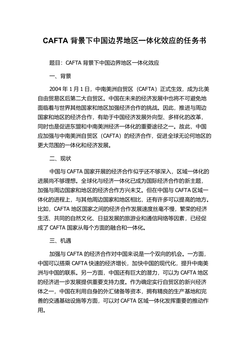 CAFTA背景下中国边界地区一体化效应的任务书