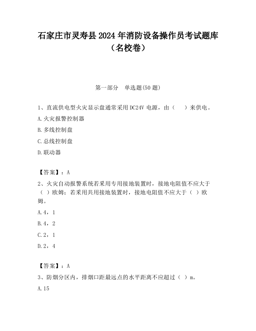 石家庄市灵寿县2024年消防设备操作员考试题库（名校卷）