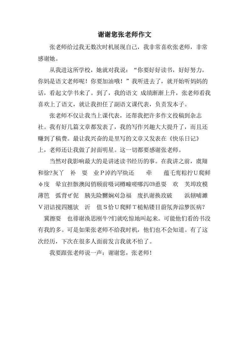 谢谢您张老师作文