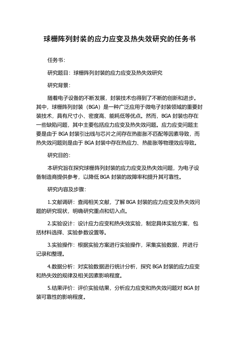 球栅阵列封装的应力应变及热失效研究的任务书