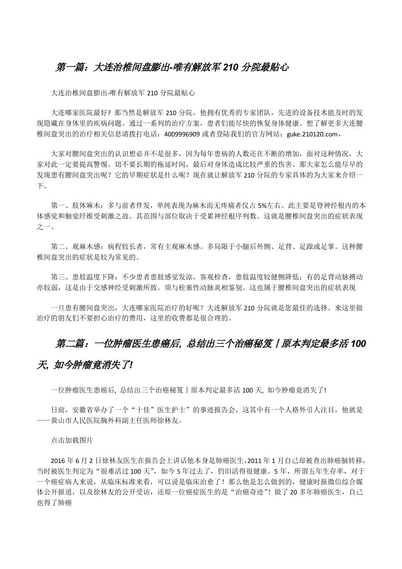 大连治椎间盘膨出-唯有解放军210分院最贴心[修改版]