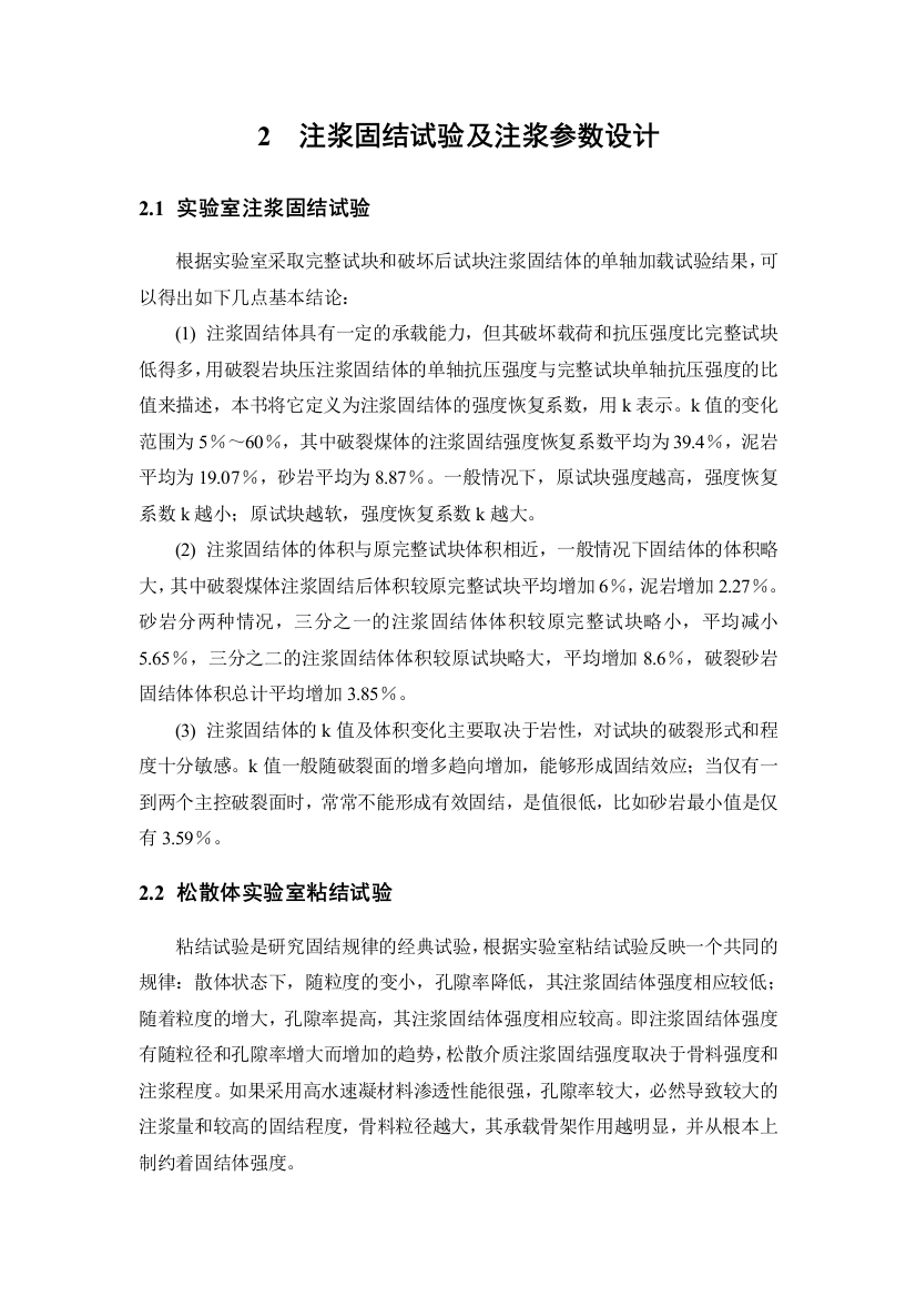 注浆固结试验及注浆参数设计