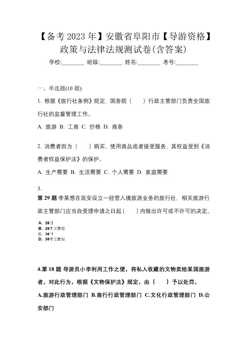 备考2023年安徽省阜阳市导游资格政策与法律法规测试卷含答案