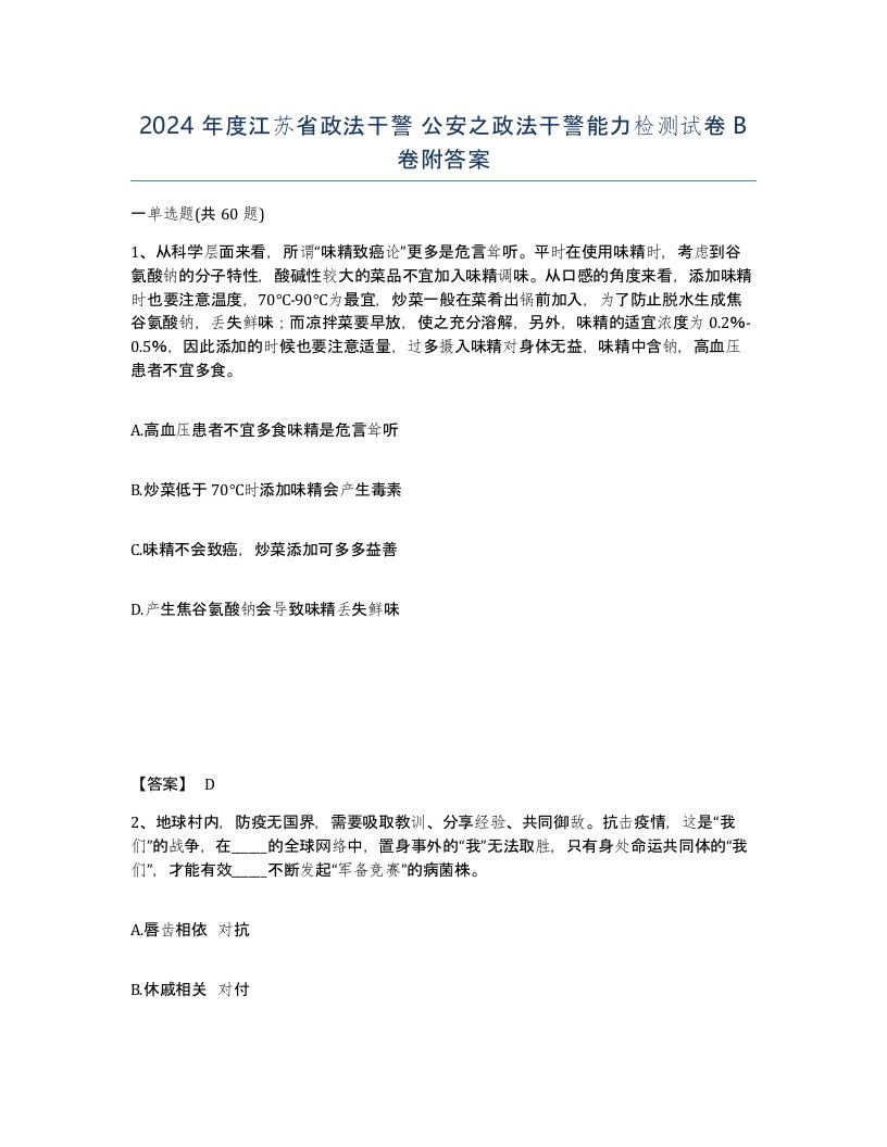 2024年度江苏省政法干警公安之政法干警能力检测试卷B卷附答案