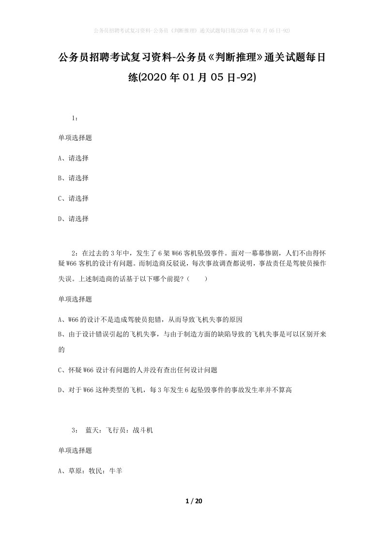 公务员招聘考试复习资料-公务员判断推理通关试题每日练2020年01月05日-92