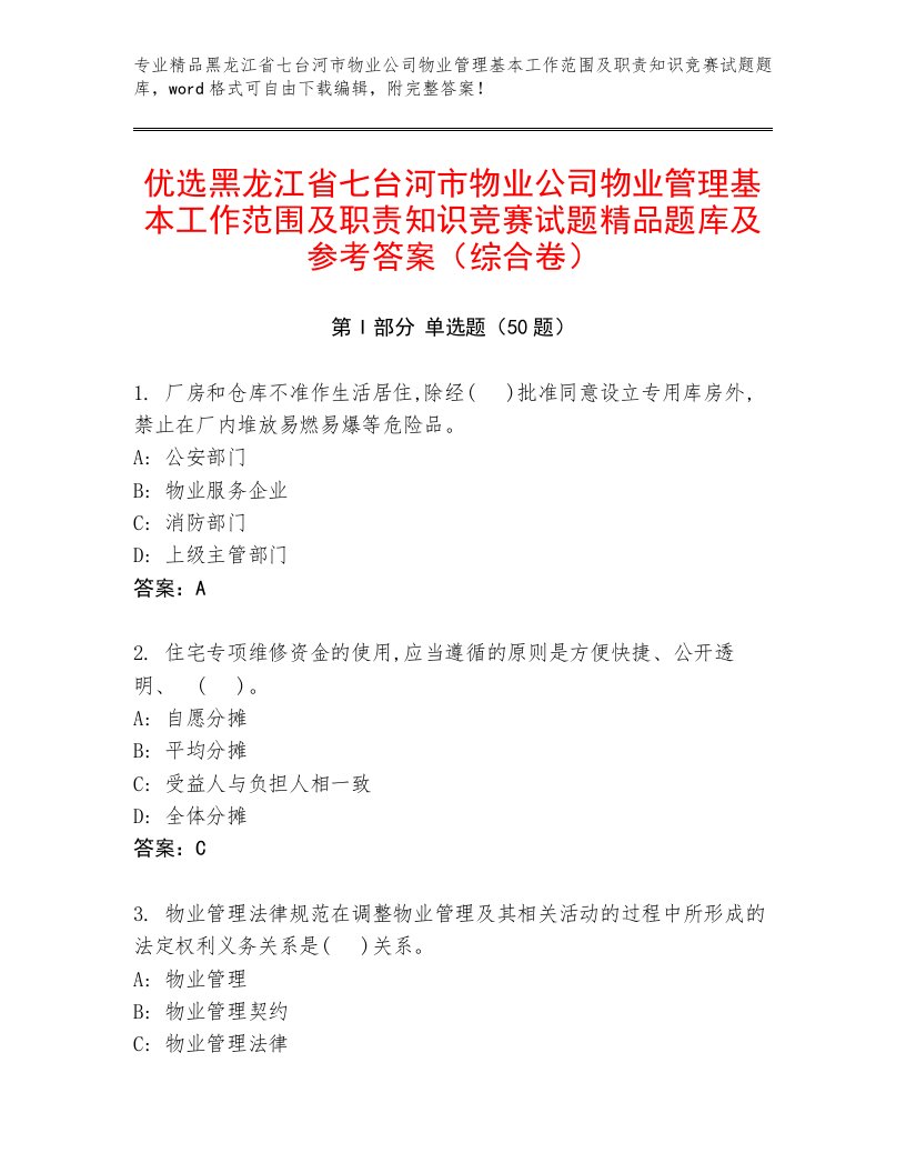 优选黑龙江省七台河市物业公司物业管理基本工作范围及职责知识竞赛试题精品题库及参考答案（综合卷）