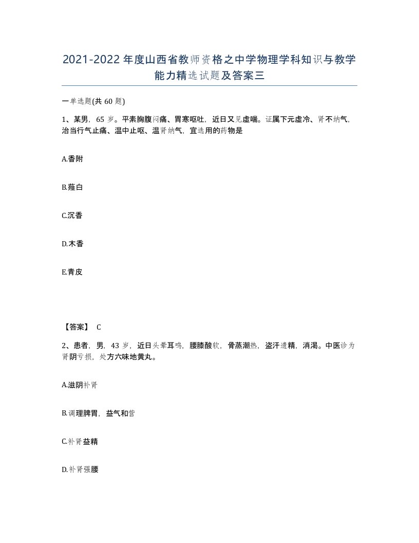 2021-2022年度山西省教师资格之中学物理学科知识与教学能力试题及答案三