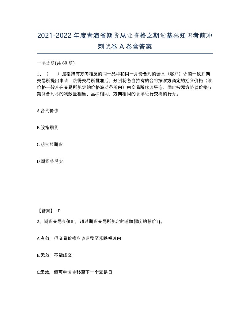 2021-2022年度青海省期货从业资格之期货基础知识考前冲刺试卷A卷含答案