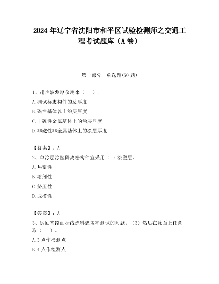 2024年辽宁省沈阳市和平区试验检测师之交通工程考试题库（A卷）