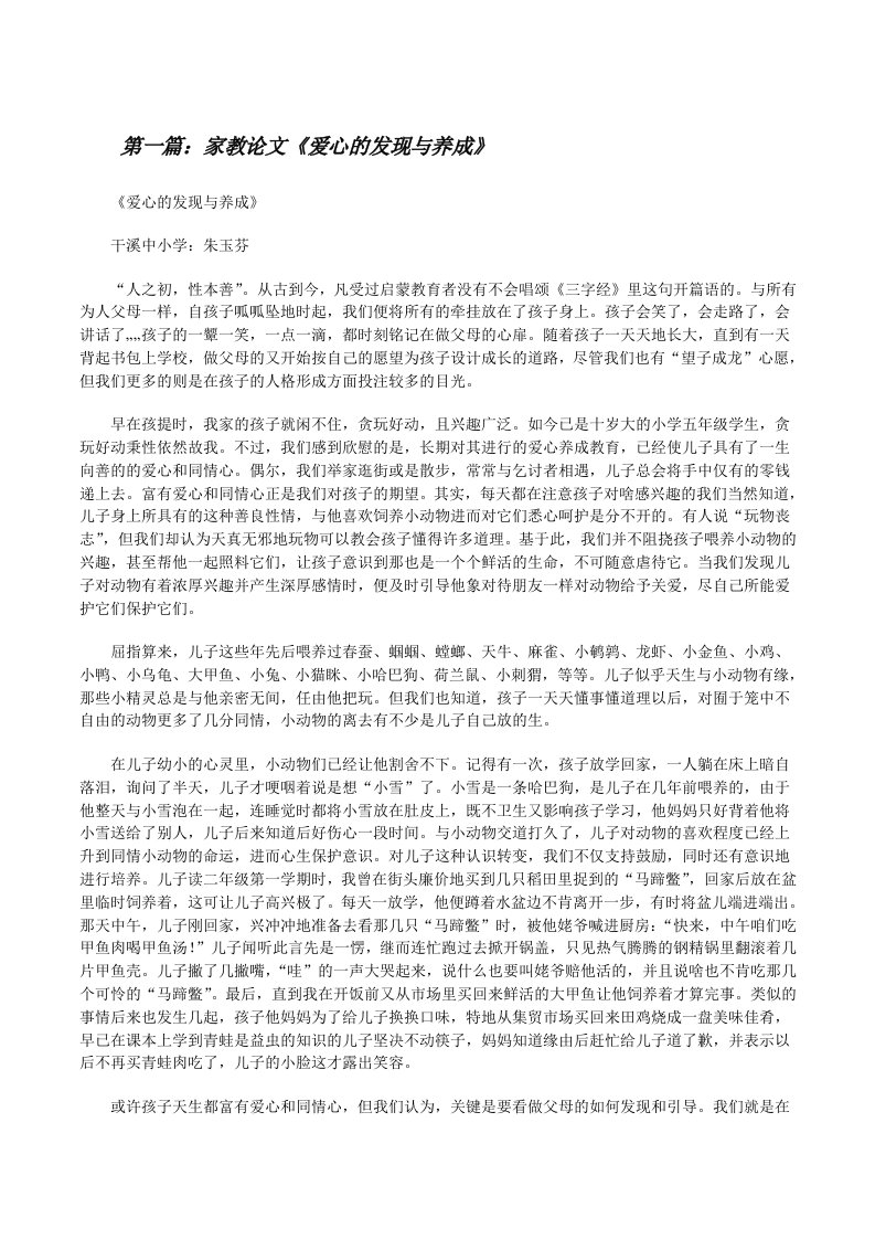 家教论文《爱心的发现与养成》[修改版]