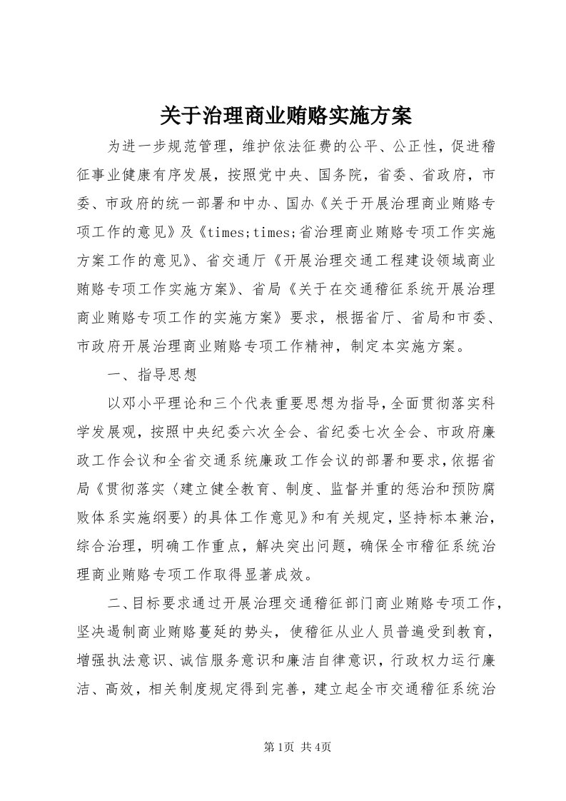 3关于治理商业贿赂实施方案