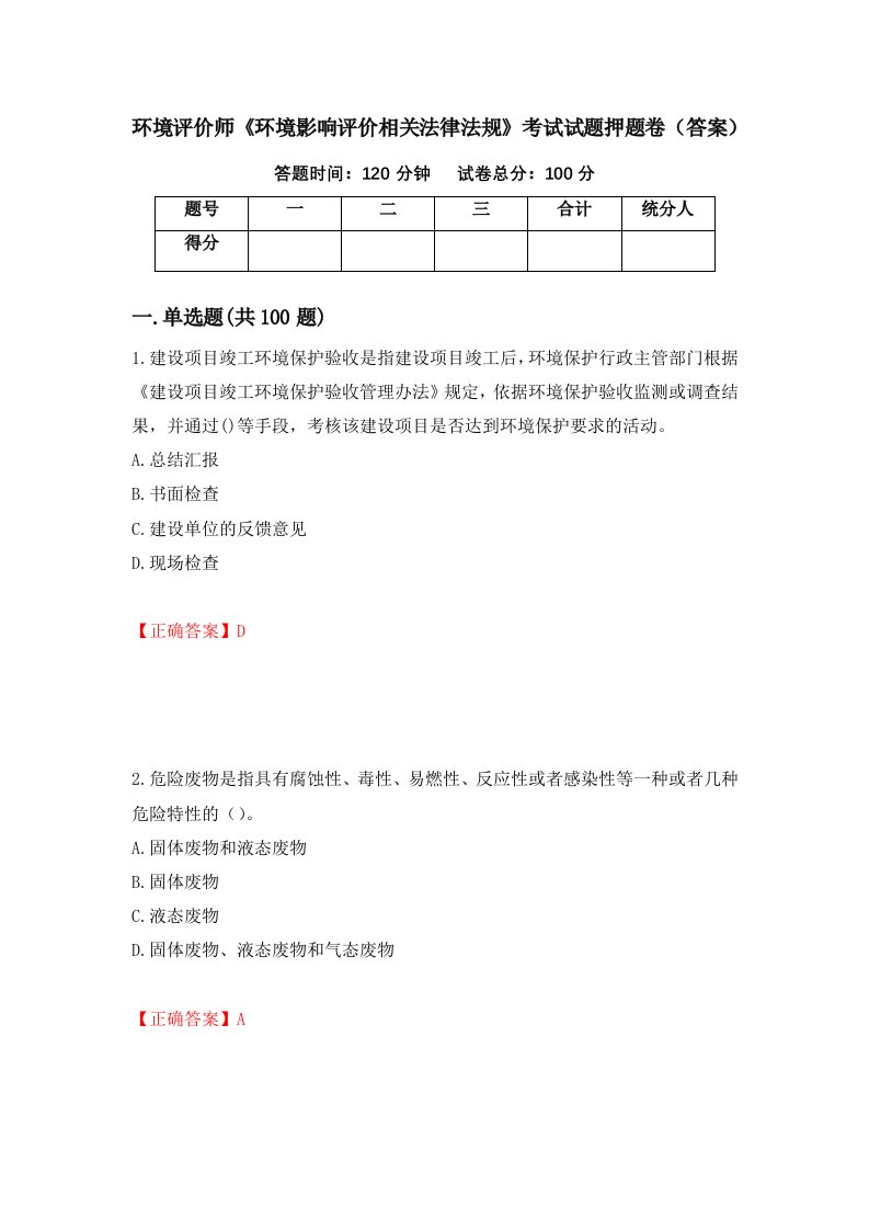 环境评价师环境影响评价相关法律法规考试试题押题卷答案78