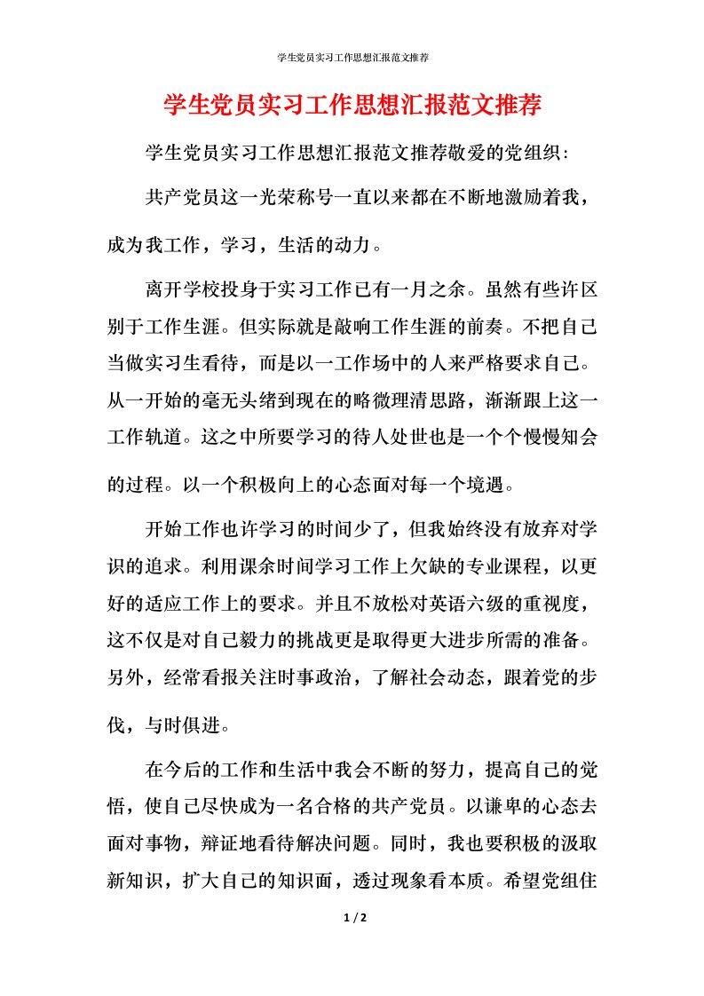 学生党员实习工作思想汇报范文推荐