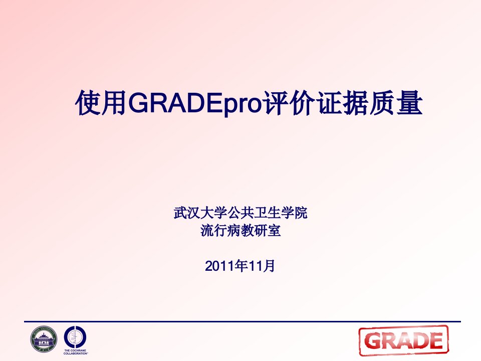 使用GRADEro评价证据质量