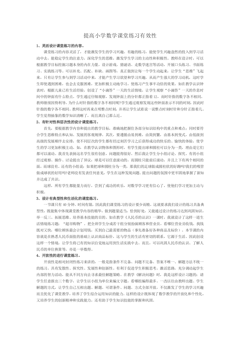 提高小学数学课堂练习有效性