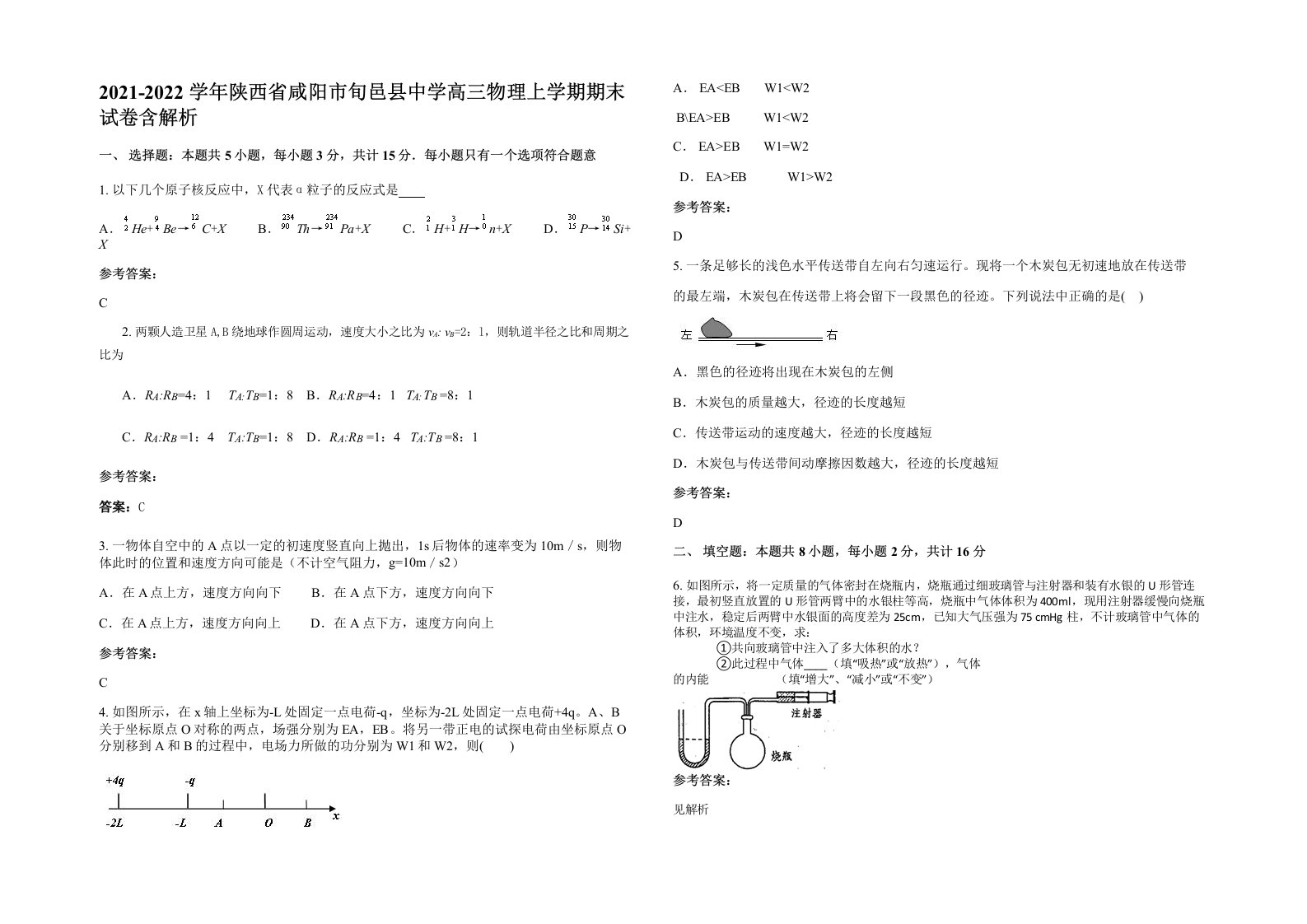 2021-2022学年陕西省咸阳市旬邑县中学高三物理上学期期末试卷含解析