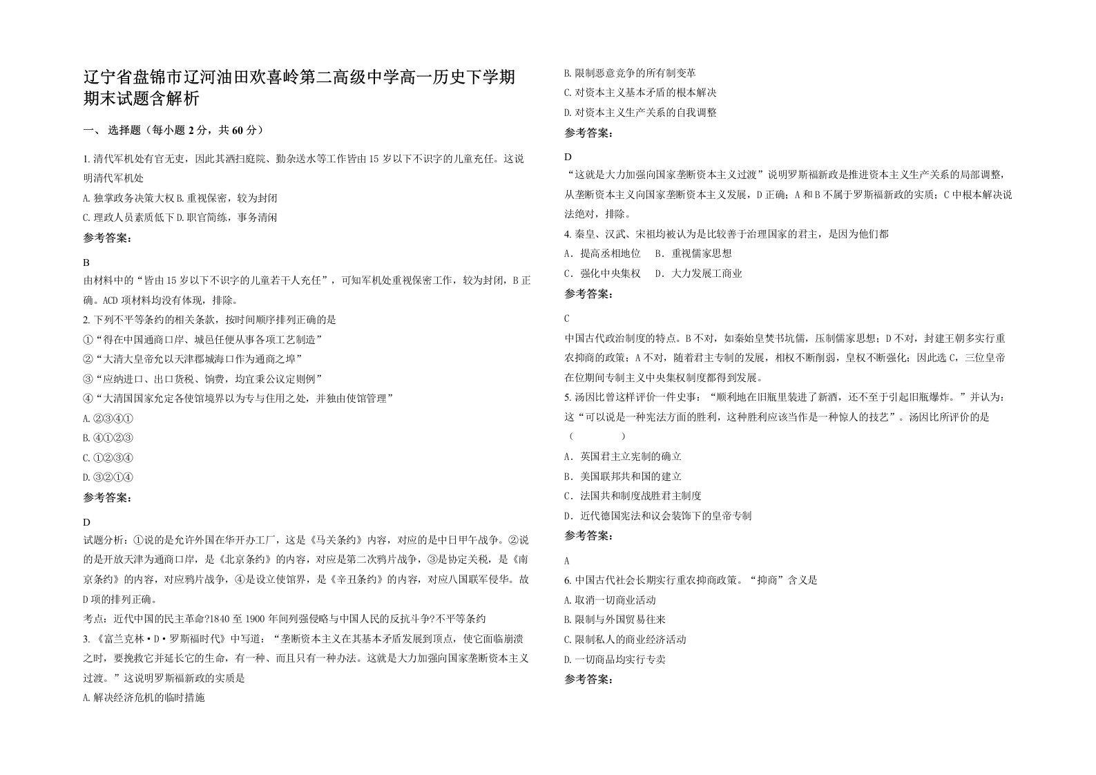 辽宁省盘锦市辽河油田欢喜岭第二高级中学高一历史下学期期末试题含解析