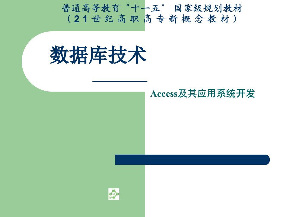 数据库技术access及应用系统开发第二版全套电子课件完整版ppt整本书电子教案最全