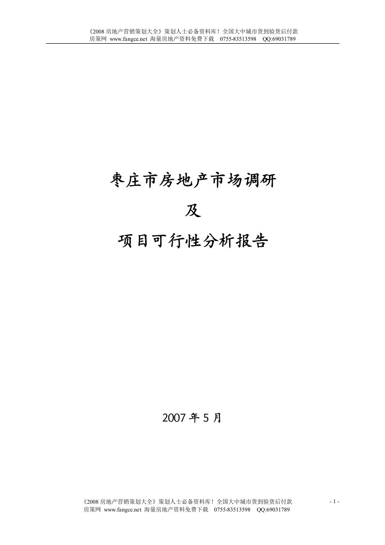 枣庄房地产市场调研及可行性分析报告