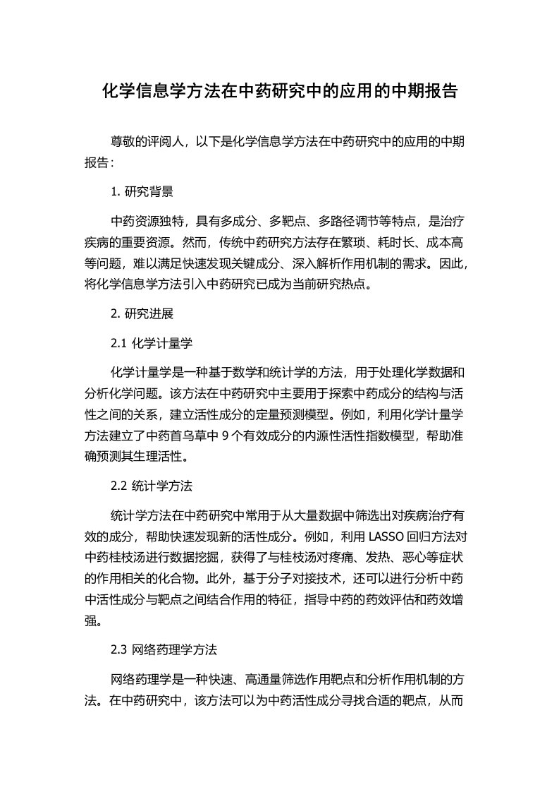 化学信息学方法在中药研究中的应用的中期报告