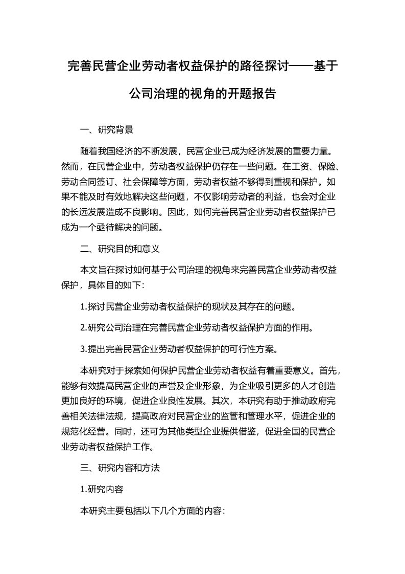 完善民营企业劳动者权益保护的路径探讨——基于公司治理的视角的开题报告