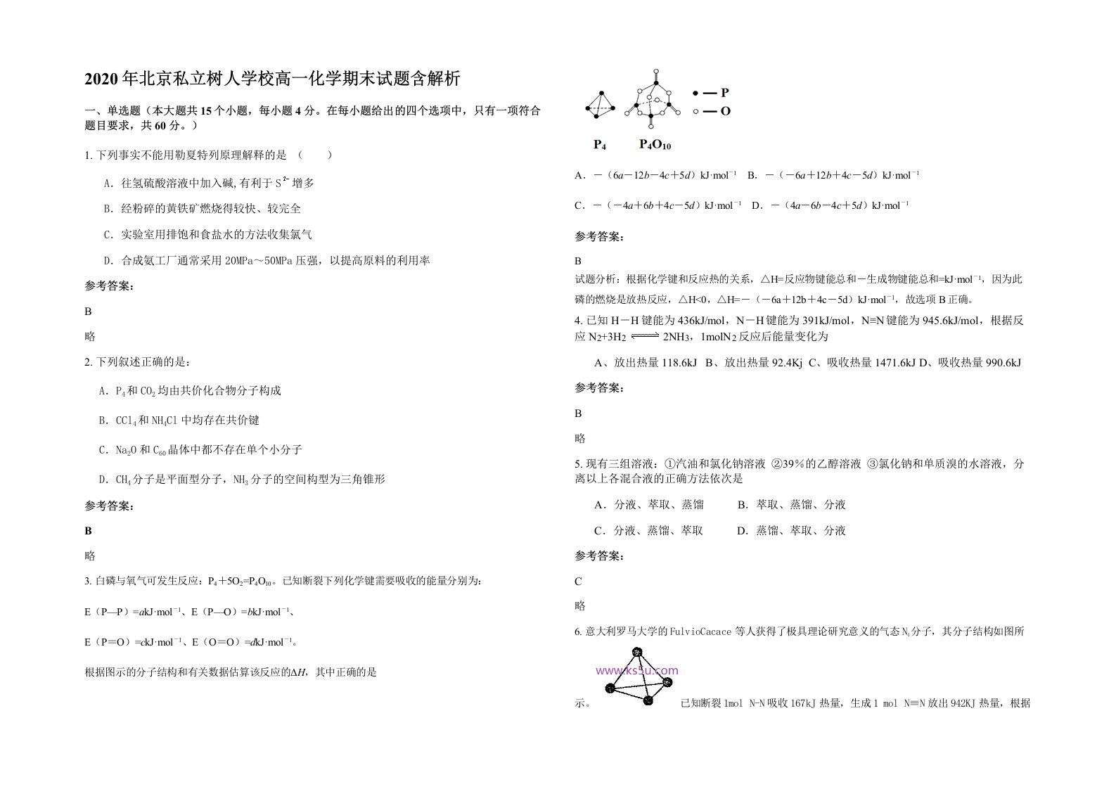 2020年北京私立树人学校高一化学期末试题含解析