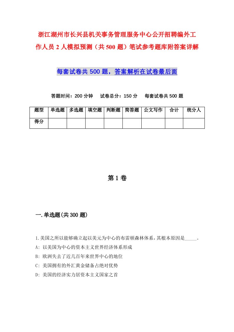 浙江湖州市长兴县机关事务管理服务中心公开招聘编外工作人员2人模拟预测共500题笔试参考题库附答案详解