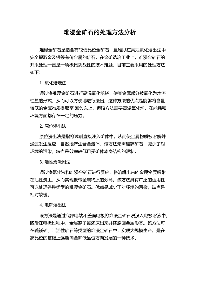 难浸金矿石的处理方法分析