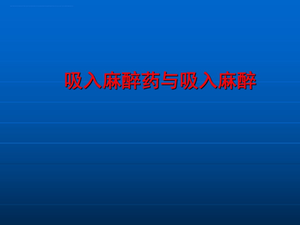 临床麻醉学吸入麻醉药与吸入麻醉PPT课件