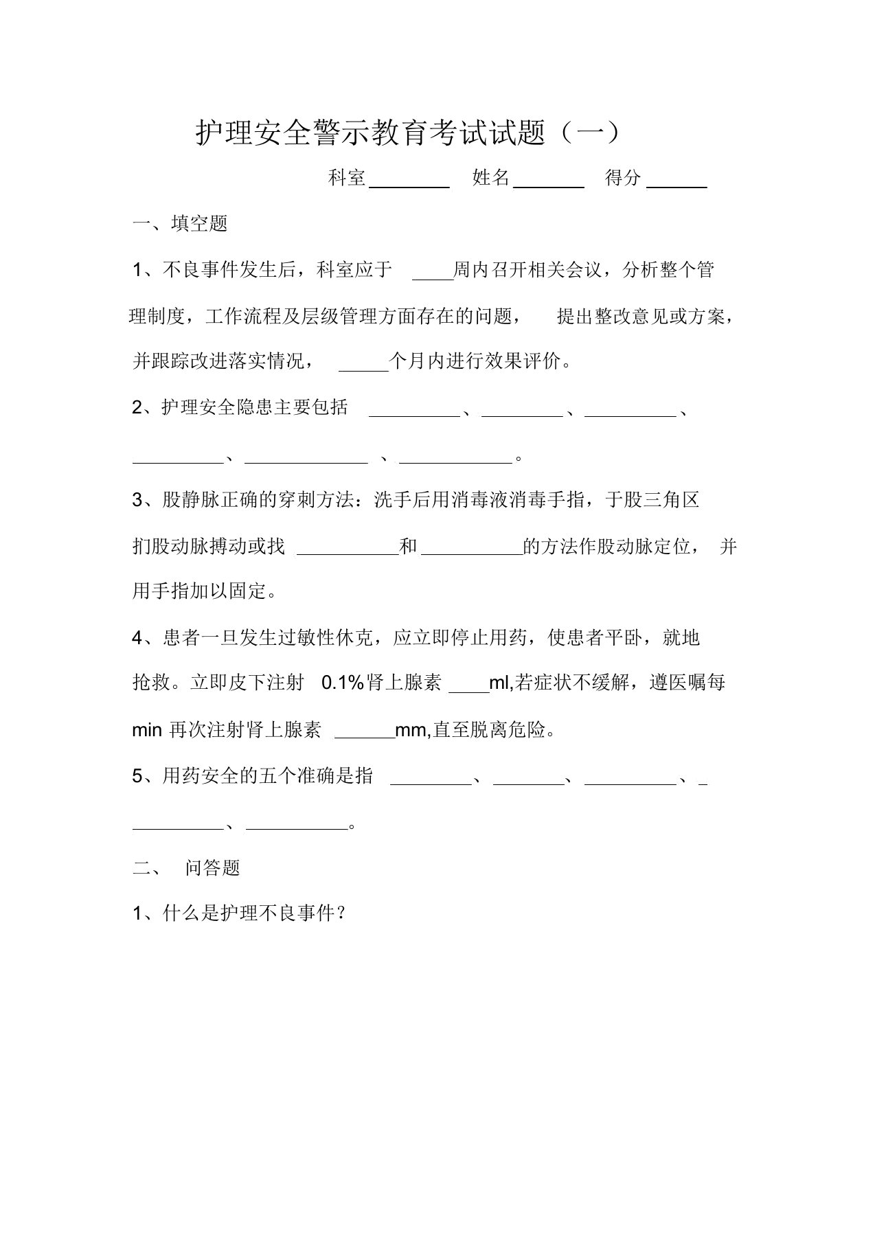 护理安全警示教育考试试题答案