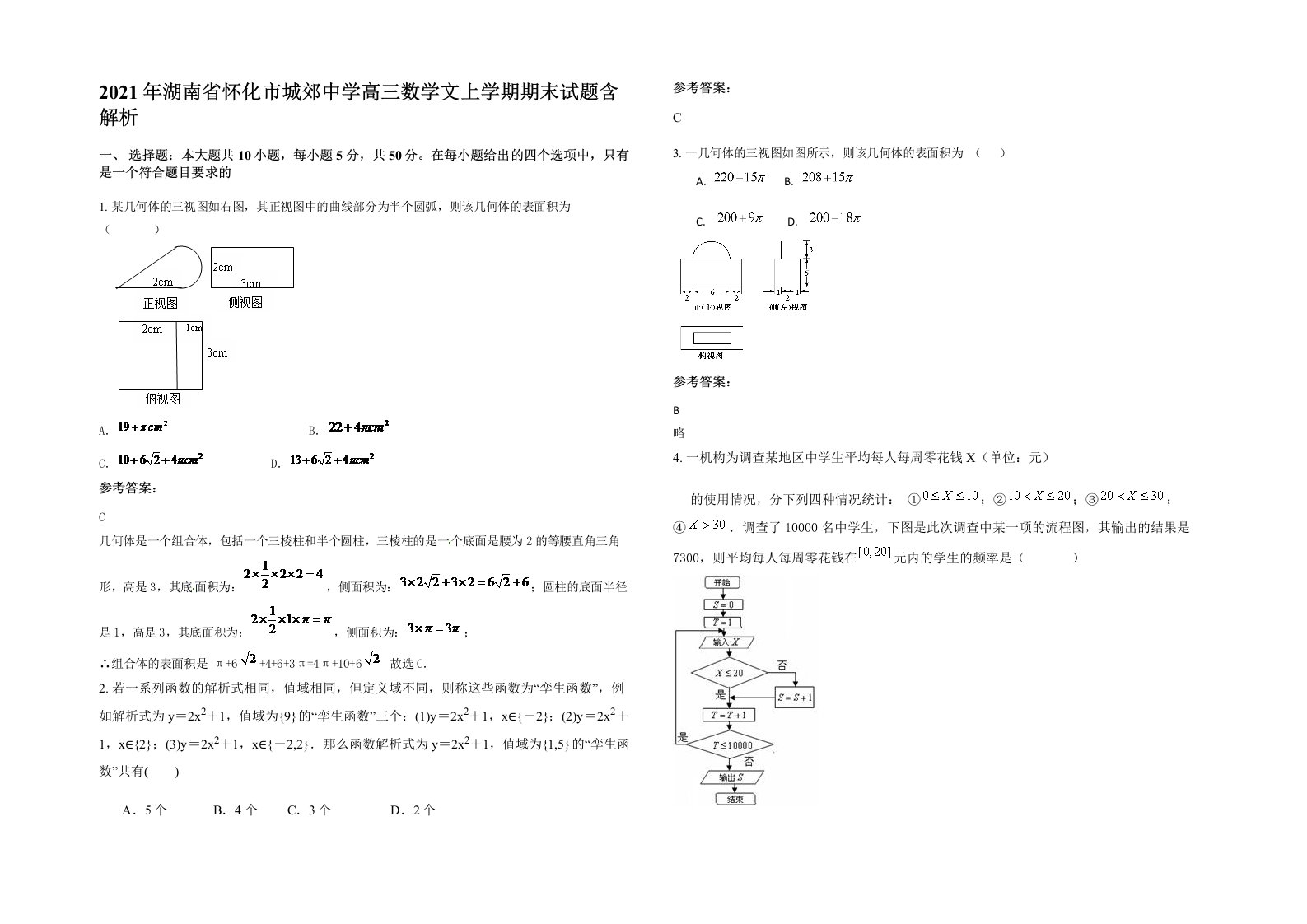 2021年湖南省怀化市城郊中学高三数学文上学期期末试题含解析