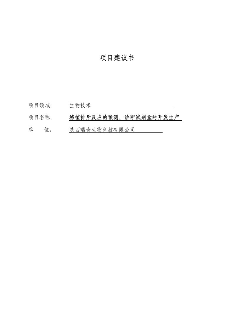 移植排斥反应的预测、诊断试剂盒的开发生产