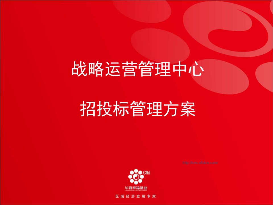 战略运营管理中心招投标管理方案