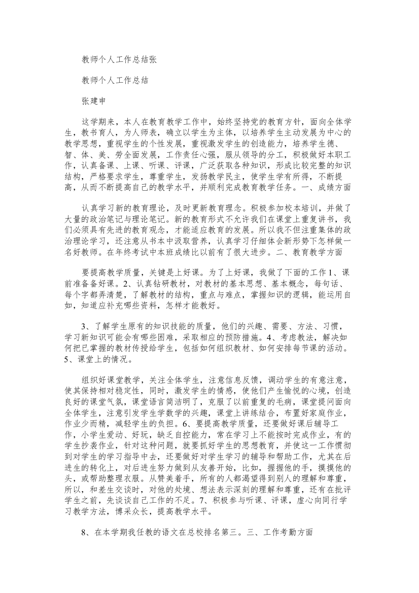 教师个人工作总结张