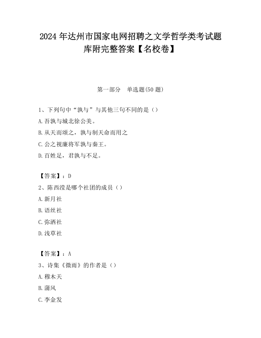 2024年达州市国家电网招聘之文学哲学类考试题库附完整答案【名校卷】