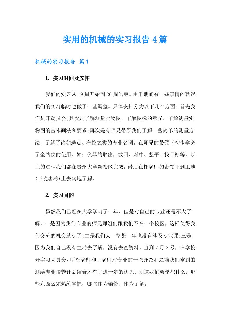 实用的机械的实习报告4篇