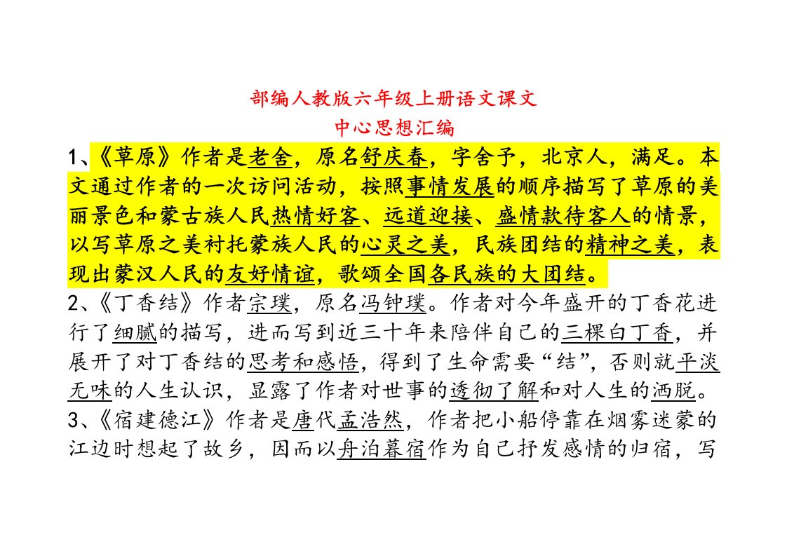 2019部编人教版六年级上册语文课文中心思想汇编(课文主要内容概括)