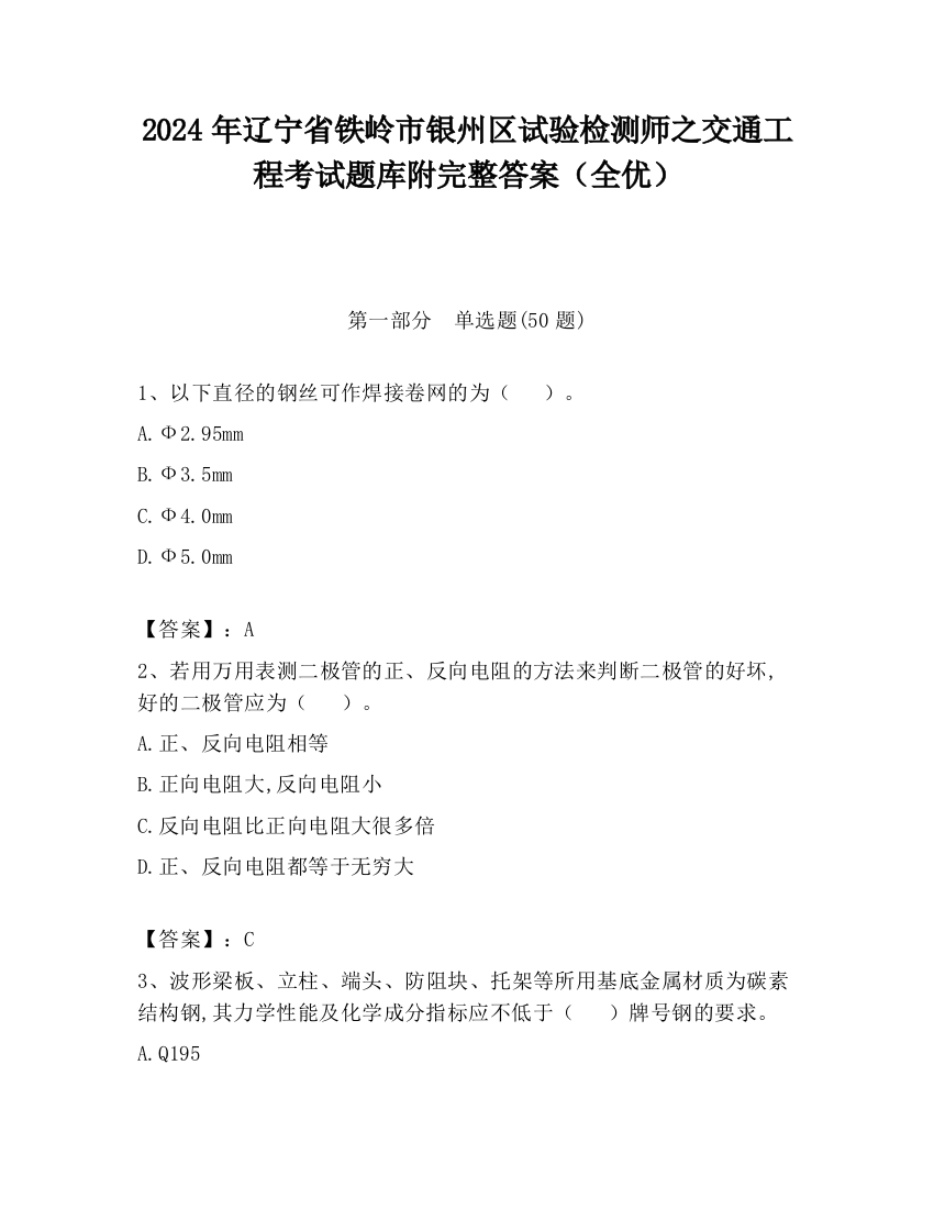 2024年辽宁省铁岭市银州区试验检测师之交通工程考试题库附完整答案（全优）