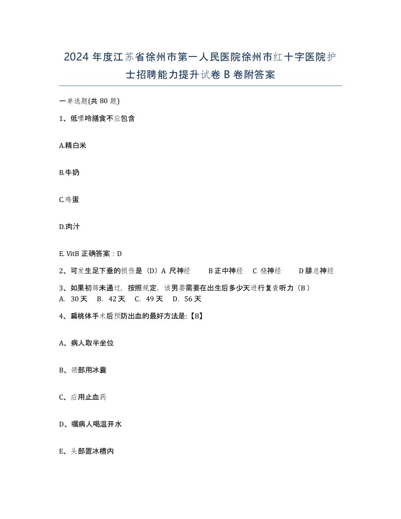 2024年度江苏省徐州市第一人民医院徐州市红十字医院护士招聘能力提升试卷B卷附答案