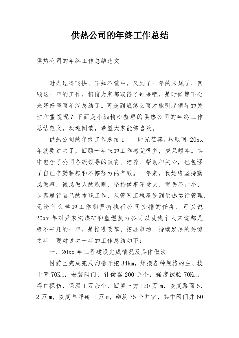 供热公司的年终工作总结