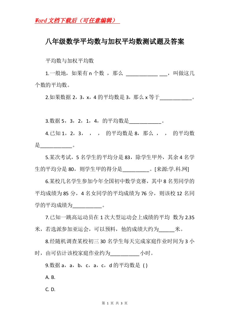 八年级数学平均数与加权平均数测试题及答案