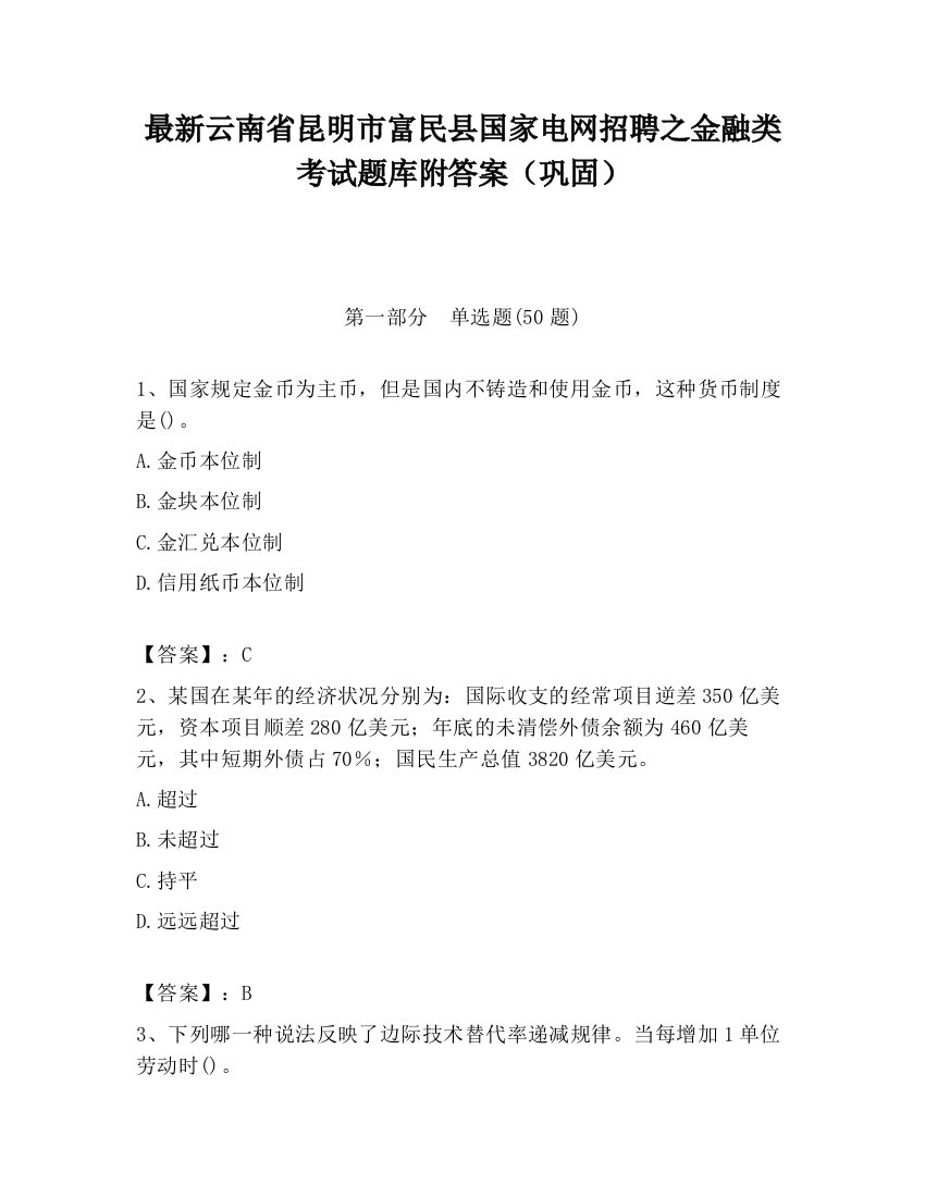 最新云南省昆明市富民县国家电网招聘之金融类考试题库附答案（巩固）