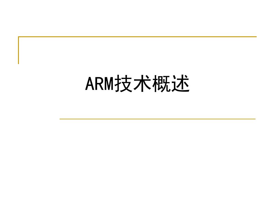 《ARM技术概述》PPT课件