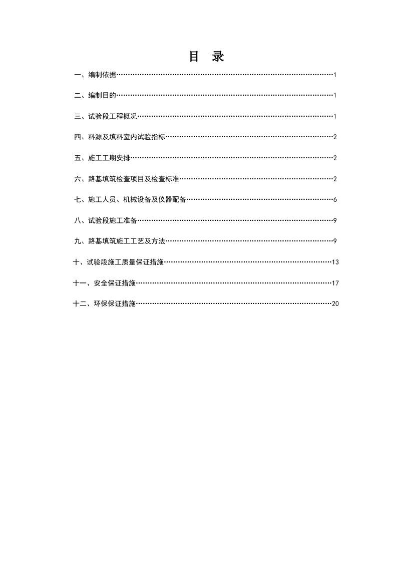 铁路路基基床表层试验段施工方案2018412修改版