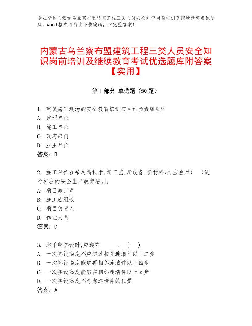 内蒙古乌兰察布盟建筑工程三类人员安全知识岗前培训及继续教育考试优选题库附答案【实用】