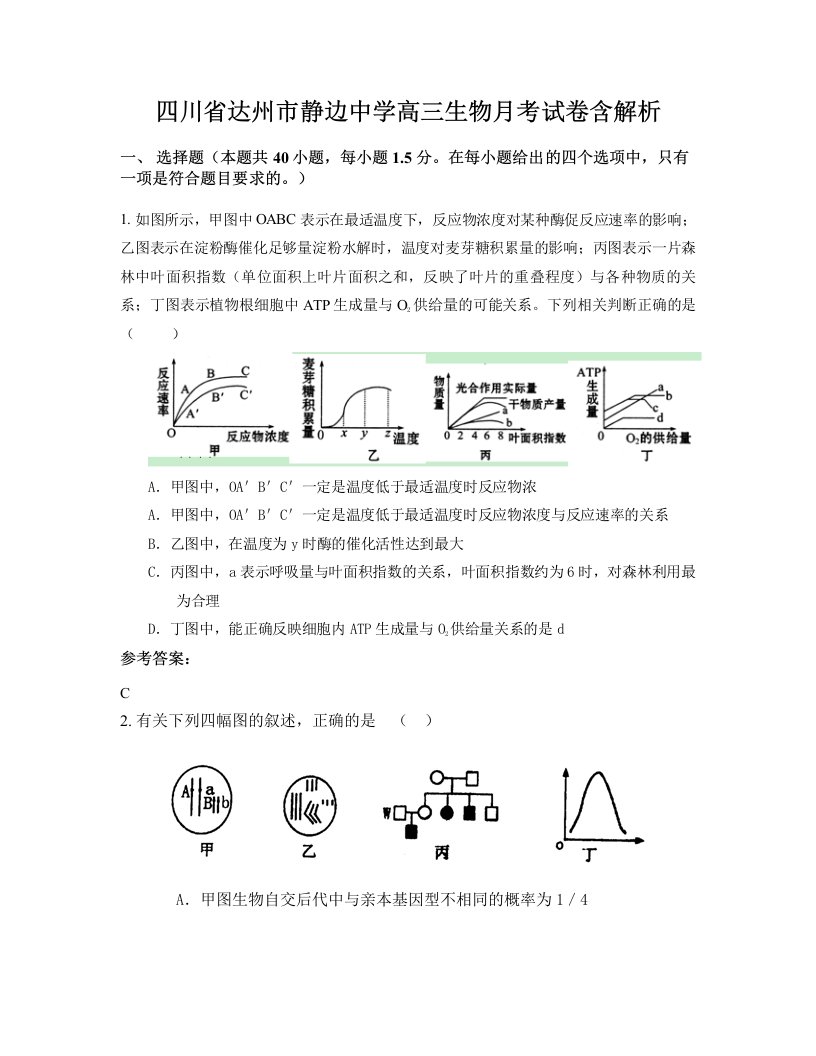 四川省达州市静边中学高三生物月考试卷含解析