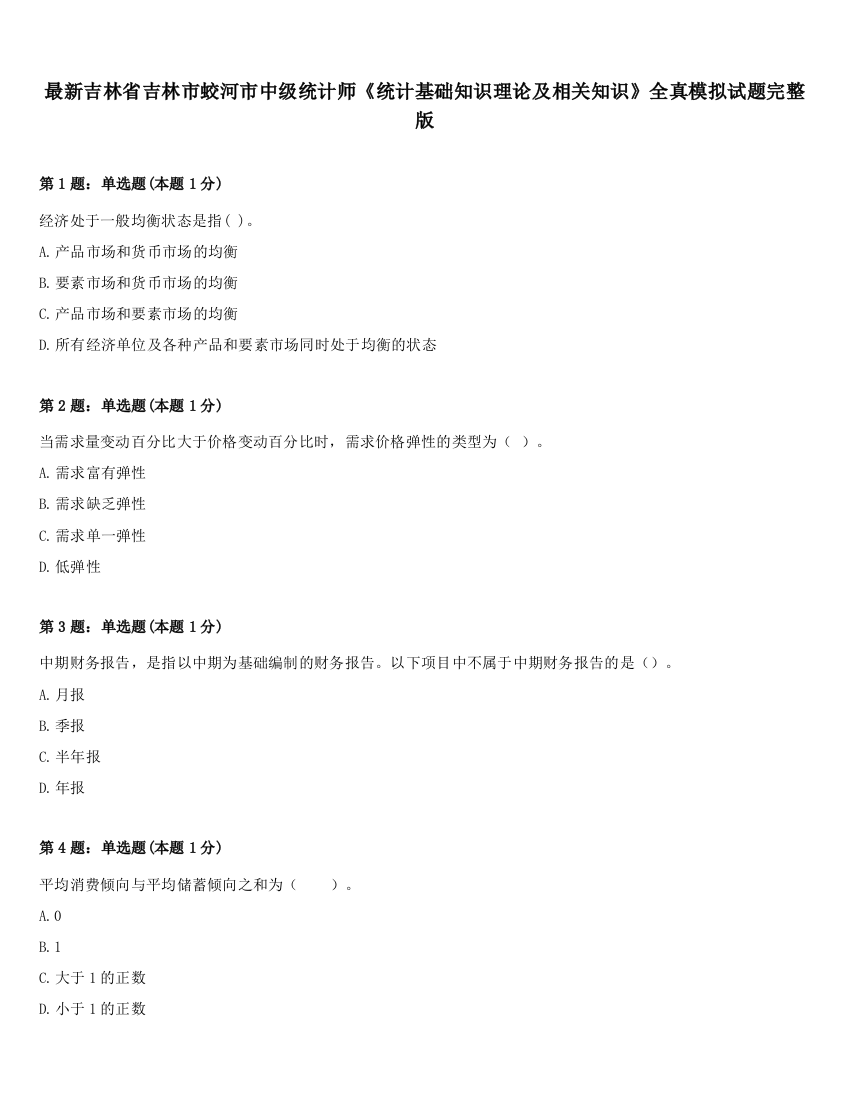 最新吉林省吉林市蛟河市中级统计师《统计基础知识理论及相关知识》全真模拟试题完整版