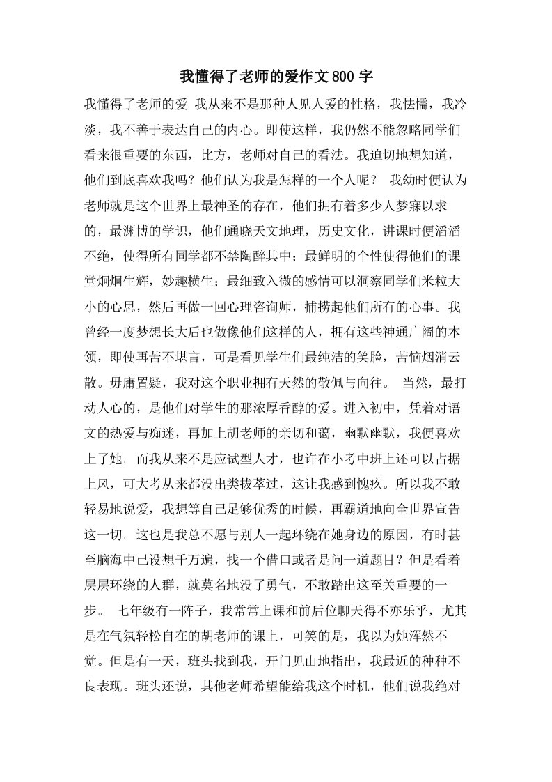 我懂得了老师的爱作文800字