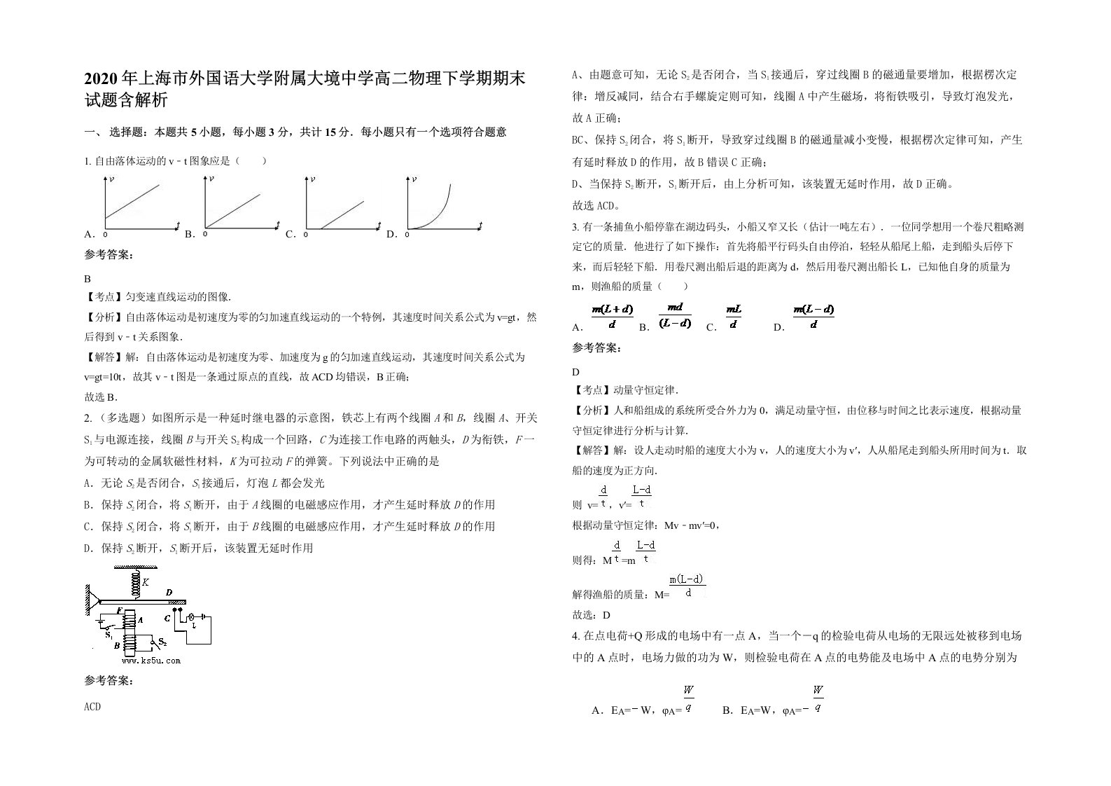 2020年上海市外国语大学附属大境中学高二物理下学期期末试题含解析